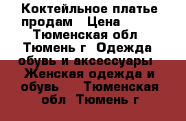 Коктейльное платье продам › Цена ­ 500 - Тюменская обл., Тюмень г. Одежда, обувь и аксессуары » Женская одежда и обувь   . Тюменская обл.,Тюмень г.